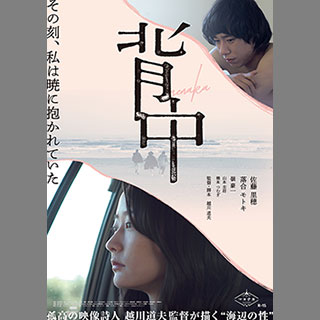 fjmovie｜映画初主演の佐藤里穂さんをヒロインに越川道夫監督が“海辺の性”を描く『背中』10月29日公開